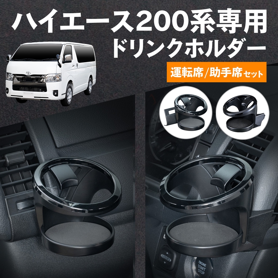 運転席用・助手席用