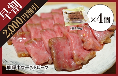 【早割特典:2,000円引】飛騨牛ローストビーフ 約600g