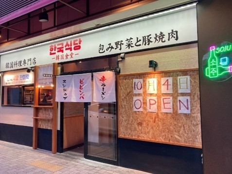 韓国食堂 韓味楽 店頭