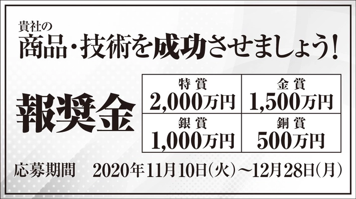 成功させたい！貴社の「商品・技術」をご応募ください。弊社の事業として採用させていただく場合、報奨金を授与いたします。 詳しくはWebサイトで。　日刊工業新聞 広告掲載*11/10