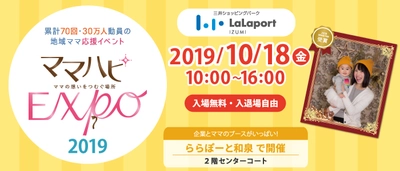 10/18（金）ららぽーと和泉で開催！ママだって仕事も育児も楽しみたい！無料のママ向け子育て応援地域イベント「ママハピＥＸＰＯ～ママの想いをつむぐ場所～」