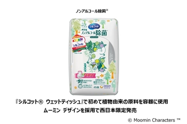 『シルコット(R) ウェットティッシュ』で 初めて植物由来原料を容器に使用　 2021年3月23日よりムーミン デザインを 採用して西日本限定で発売
