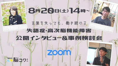 『言葉を失っても、働き続ける』 ～第一回・失語症・高次脳機能障害　 公開インタビュー＆事例検討会～をZoomにて8月20日に開催