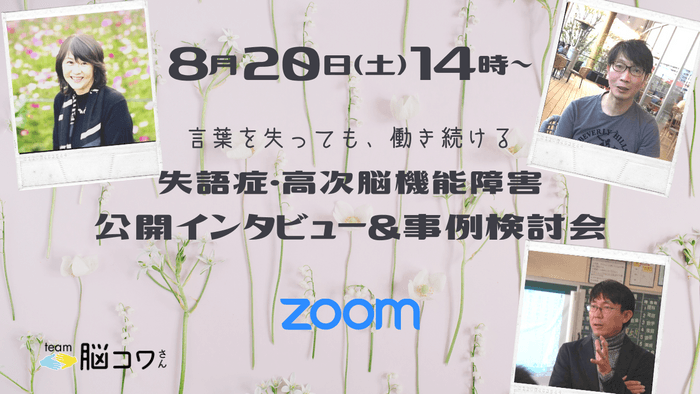 『言葉を失っても、働き続ける』 ～第一回・失語症・高次脳機能障害　公開インタビュー＆事例検討会～