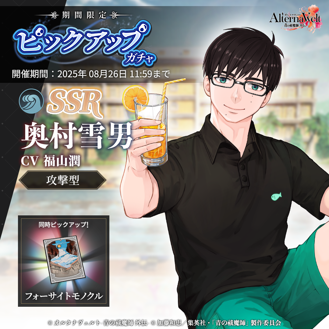 ゲーム『オルタナヴェルト -青の祓魔師 外伝-』、 8月5日（火）より「SSR 奥村雪男(水着)」が期間限定ピックアップガチャに登場！