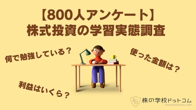 【800人アンケート】株式投資の学習実態調査 大きな利益を出す人は学びにもお金を使っている 積極的に学ぶのはシニアよりも若者 