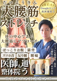 医師も通う整体院が提唱する「大腰筋ストレッチ」が書籍化！ 株式会社オフィス清家 BOOKSから、健康寿命を変える一冊が登場！