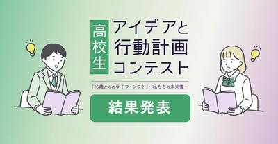 【結果発表】高校生 アイデアと行動計画コンテスト 『16歳からのライフ・シフト』～私たちの未来像～