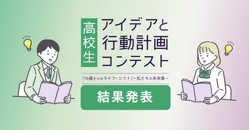 【結果発表】高校生 アイデアと行動計画コンテスト 『16歳からのライフ・シフト』～私たちの未来像～