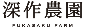 農業法人深作農園有限会社
