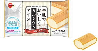 ブルボン、牛乳入りのバニラアイスのモナカ 「牛乳でおいしくカルシウムアイス」を10月9日(月)に新発売！　 ～1袋に約1/2日分のカルシウムを配合した栄養機能食品～