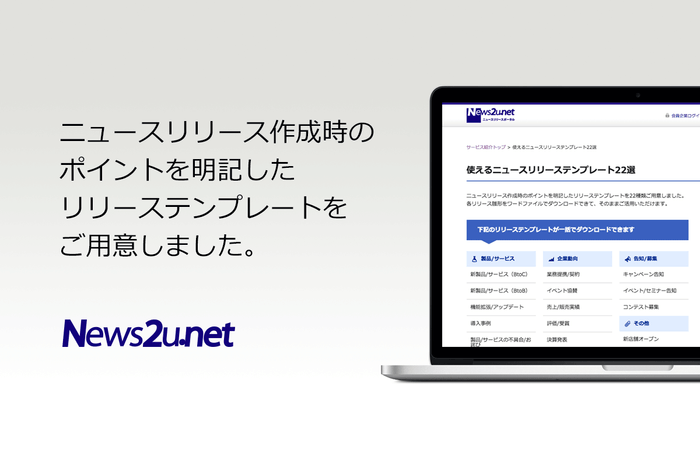 「使えるニュースリリーステンプレート22選」を公開しました！