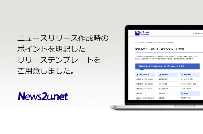 「使えるニュースリリーステンプレート22選」を公開しました!