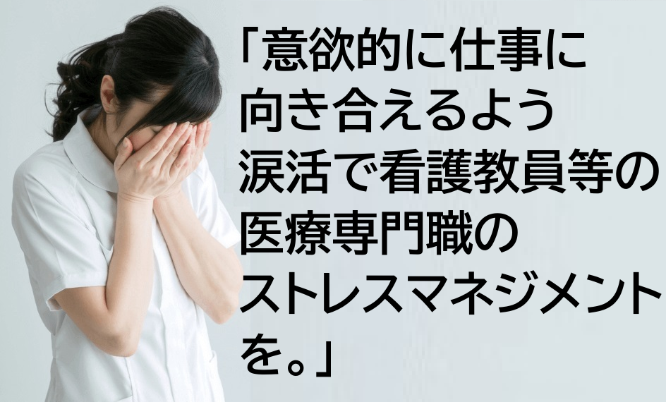 【愛知県看護教育研究会主催】医療専門職向け「涙活で心と身体をリフレッシュ」講演4月19日実施