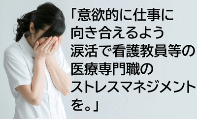 愛知県看護教育研究会主催 涙活研修