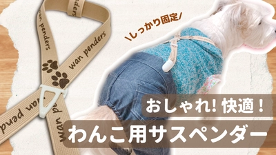「飼い主が着せやすく、わんこが動きやすい服」がモットー　 動物看護師の経験から生まれた犬服　 クラウドファンディングに挑戦