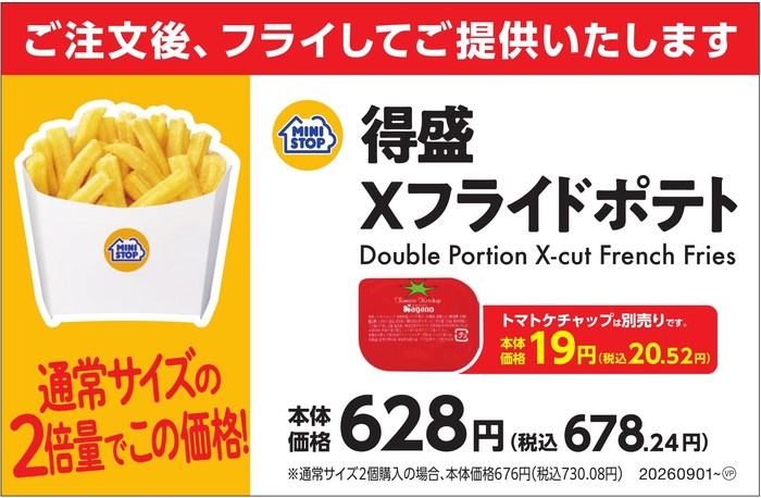 得盛Xフライドポテト