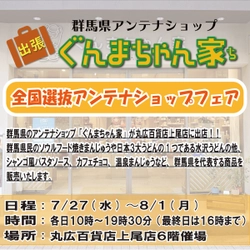 丸広百貨店上尾店「全国選抜アンテナショップフェア」にぐんまちゃん家が出店！７月２７日(水)から８月１日(月)まで