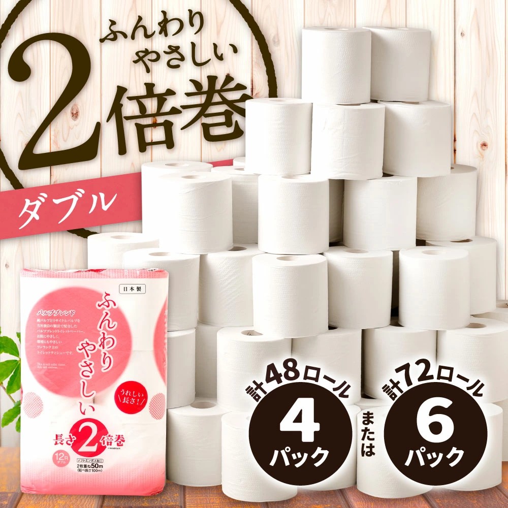 毎日を快適に！ふるさと納税で「2倍巻 トイレットペーパー【ダブル】4パック(計48ロール) 」を福岡県北九州市からお届け