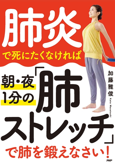 『肺炎で死にたくなければ 朝・夜1分の「肺ストレッチ」で肺を鍛えなさい! 』