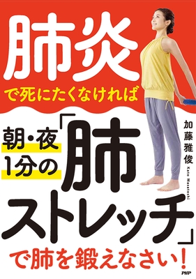 『肺炎で死にたくなければ 朝･夜１分の「肺ストレッチ」で肺を鍛えなさい！ 』