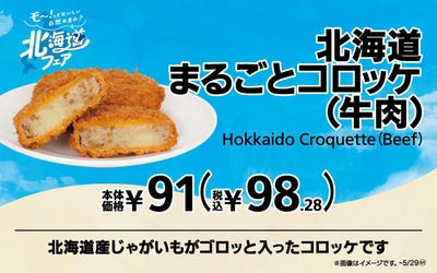 北海道まるごとコロッケ(牛肉) 販促画像