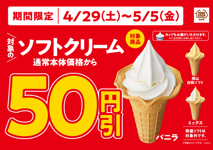 対象のソフトクリーム通常本体価格から５０円引販促物（画像はイメージです。）
