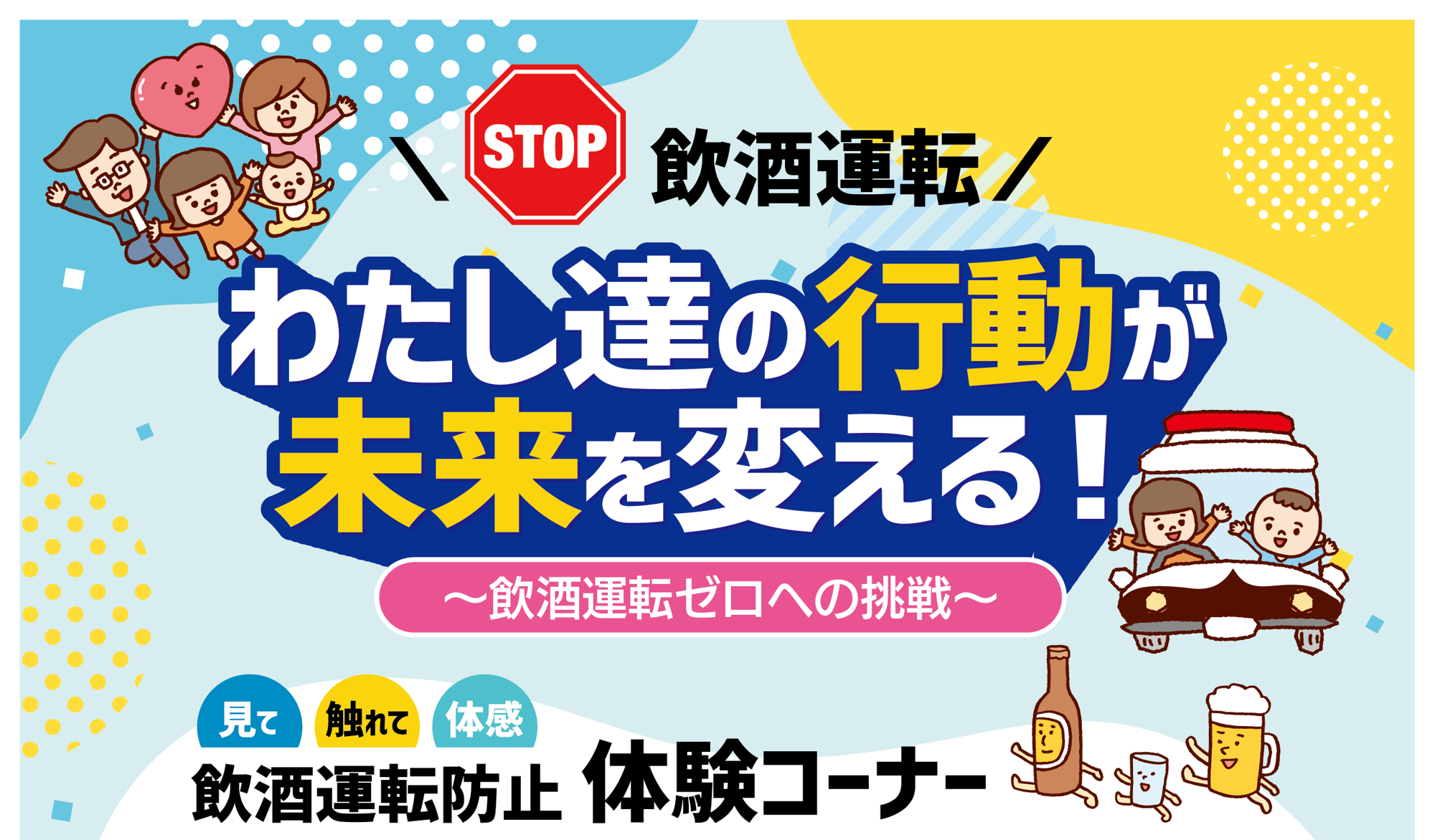 東海電子『飲酒運転ゼロ』へ向けた体験型交通安全イベントに参加！ スーパーオートバックス久留米にて9月20日（土）開催