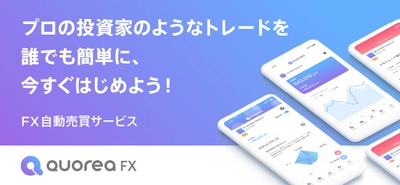 AI投資のプラットフォーム「QUOREA」が米ドルなどの 外国為替(FX)で運用可能な自動売買サービスをリリース (利用料0円キャンペーン実施中)