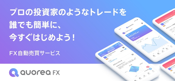 QUOREA FXリリース