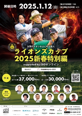 大西ライオン＆よしもと芸人 ライオンズカップ2025新春特別編