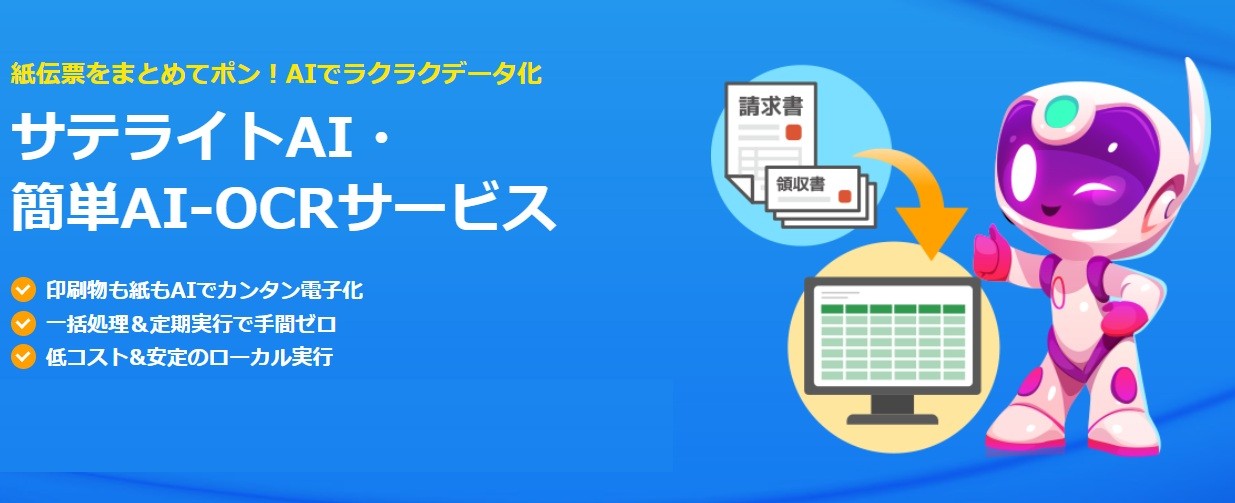 紙伝票をまとめてAI-OCRで高精度に読み取り・電子データ化！　サテライトオフィス、「サテライトAI・簡単AI-OCRサービス」の提供を開始