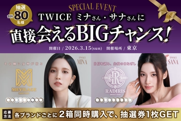 TWICE SANA・MINAと“直接会える特別なひととき”が当たる 「SWEET 1 DAY」スペシャルキャンペーン開催決定