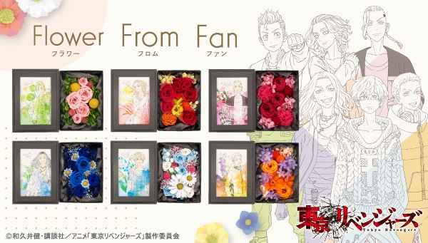 Flower From Fan 東京リベンジャーズ