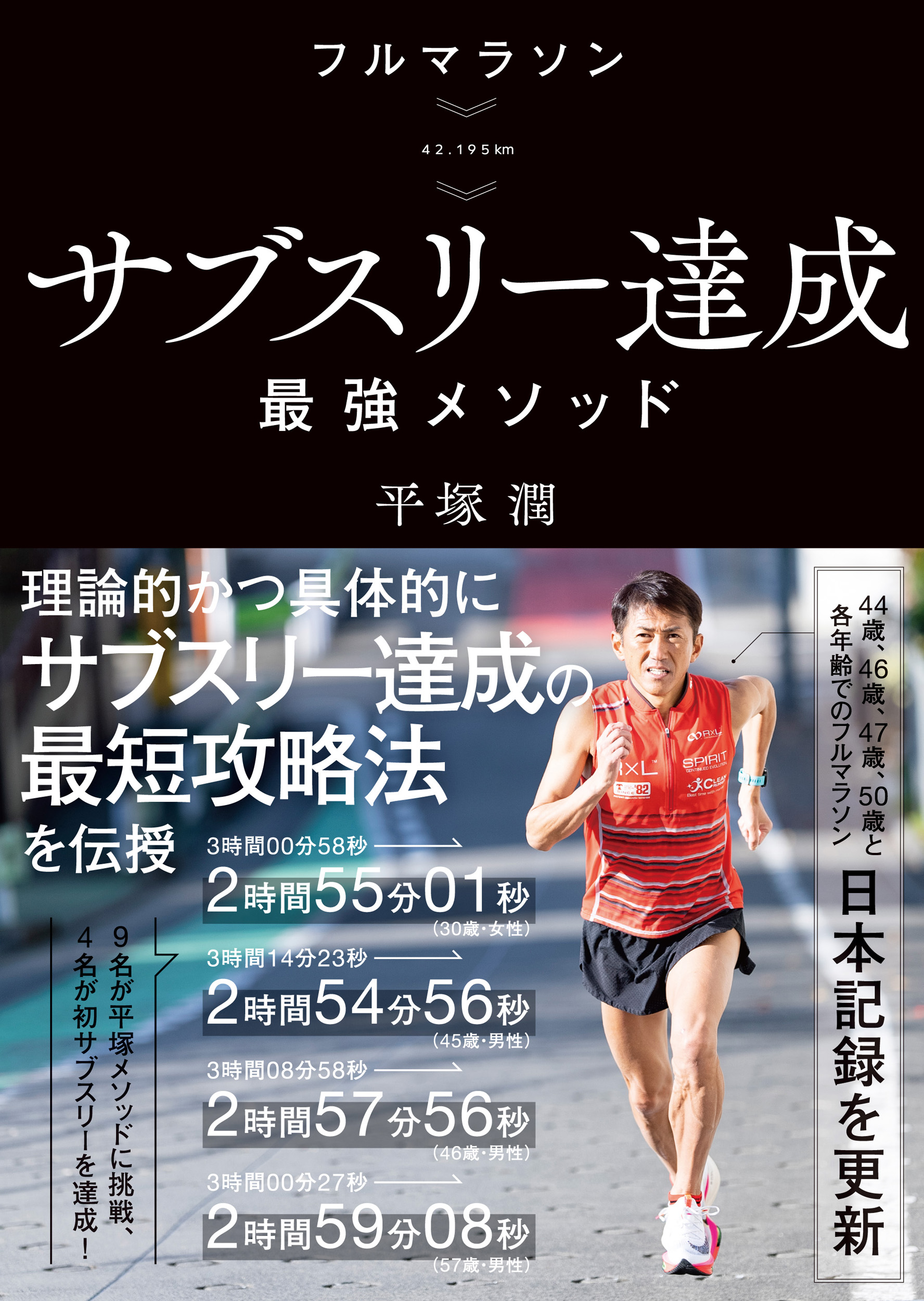 働きながらサブスリー達成をめざしているランナーへ！ 実体験を基盤にしたノウハウ本 新刊『フルマラソン サブスリー達成最強メソッド』が1/21発売！ |  NEWSCAST