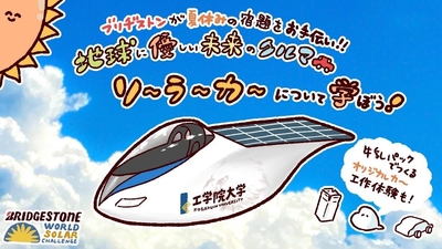 「ブリヂストンとソーラーカーについて親子で学んでみよう」(画像提供:株式会社ブリヂストン)