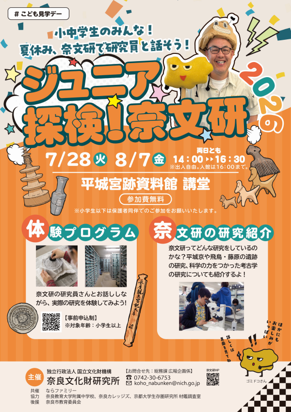 ならファミリー×奈良文化財研究所 「ジュニア探検!奈文研」 開催のお知らせ