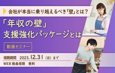 【セミナー動画配信のお知らせ】「年収の壁」支援強化パッケージとは