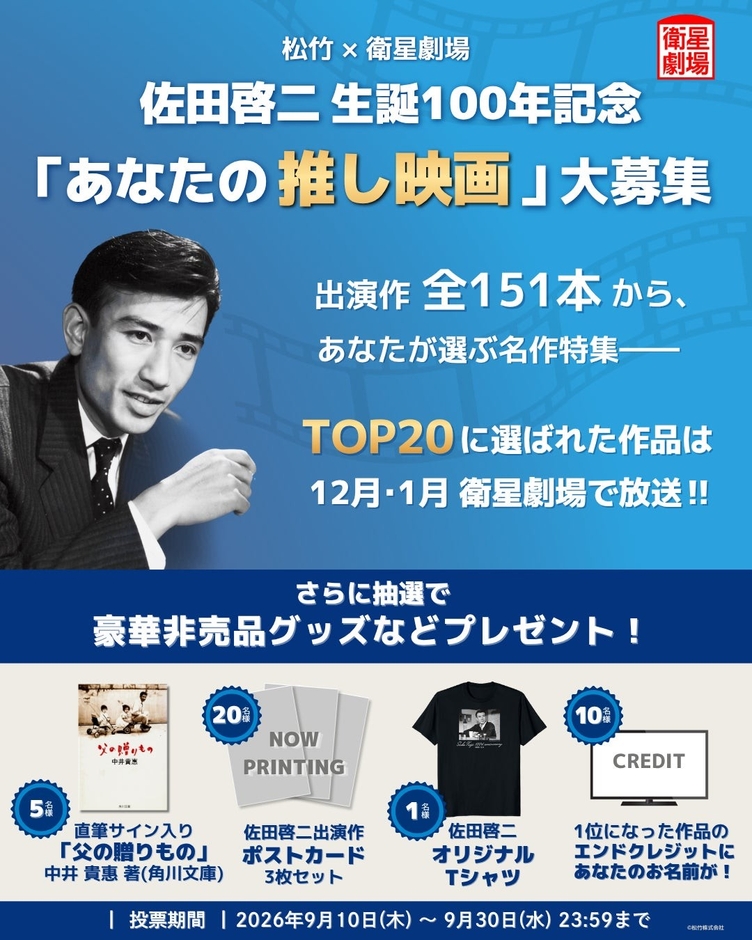 【松竹 × 衛星劇場】佐田啓二 生誕100年記念 佐田啓二出演の 「あなたの推し映画」大募集!
