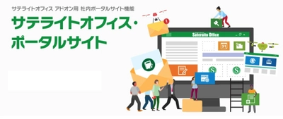 サテライトオフィス、Google Workspace(TM) で利用可能な 社内ポータル機能を提供開始　 サービス名：サテライトオフィス・ポータルサイト