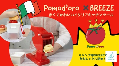 Pomod'oro×BREEZE【日本初上陸】かわいくて楽しいイタリアキッチンツール　キャンプ場BREEZEで無料レンタル開始！