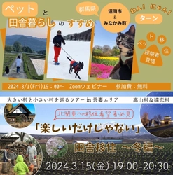 【3/1(金)ペット移住＋3/15(金)村暮らしのリアル】群馬北部２地域でオンライン移住セミナーを開催します！