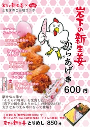 JR東日本の食べてみたい駅弁No.1が“おつまみ”に！ 『岩下の新生姜からあげ串』宇都宮・東京・大宮各駅と 岩下の新生姜ミュージアムで4/1から順次発売