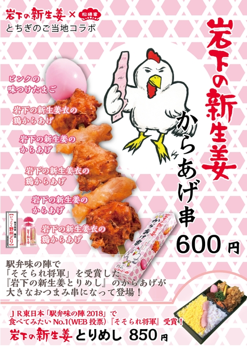 「本物の出会い 栃木」アフターDC記念・岩下の新生姜×松廼家『岩下の新生姜からあげ串』