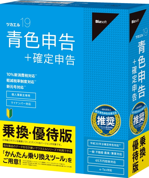 ツカエル青色申告 19 乗換・優待版