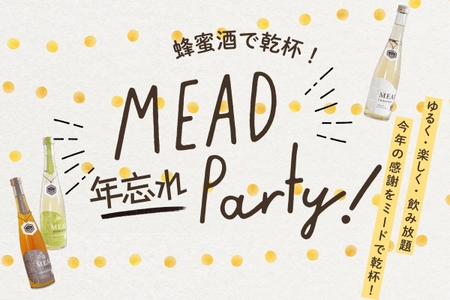 ゆるく・楽しく・今年の感謝をミードで乾杯！　 京都蜂蜜酒醸造所「年忘れミードパーティ」12/19・20に開催