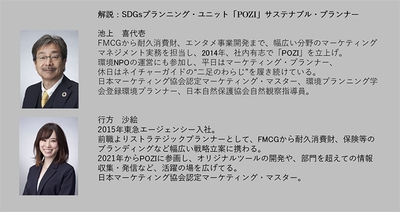 解説：SDGs プランニング・ユニット「POZI」　サステナブル・プランナー