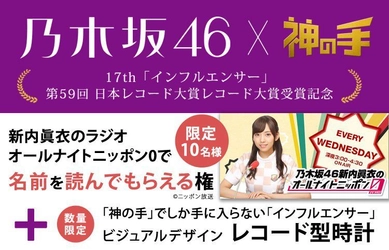 新内眞衣にラジオで名前を読んでもらえる 乃木坂46レコード大賞受賞記念コラボスタート！