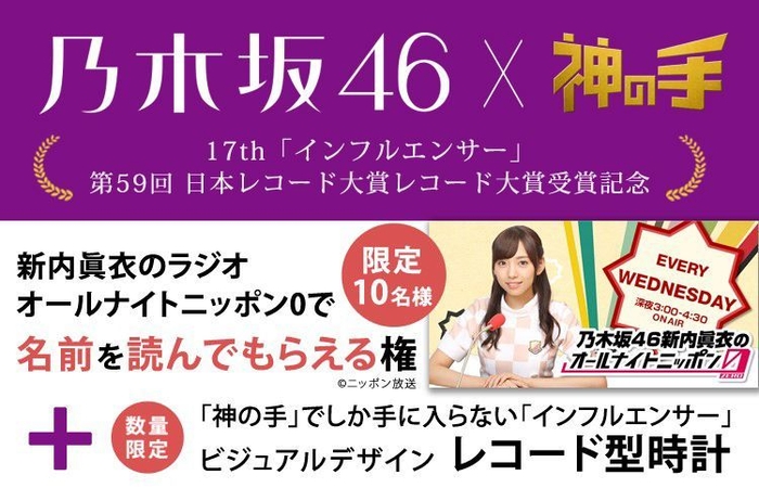 乃木坂46『インフルエンサー』レコード大賞受賞記念 　「神の手」コラボ企画