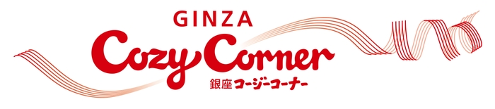 銀座コージーコーナー_ロゴ